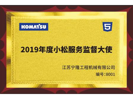 2019年度小松服务监督大使
